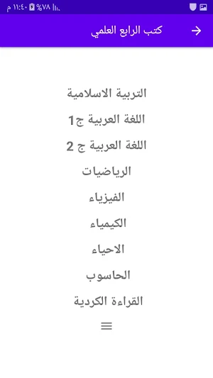 كتب الرابع العلمي Screenshot 2