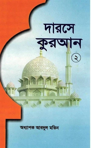 দরসে কুরাআন সিরিজ, মতিন-২ Screenshot 3