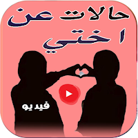 حالات فيديو عن الاخت بدون نت