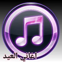 اغانى عيد المبارك 2023/وتهنئة