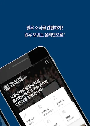 서울대학교 행정대학원 공기업정책학과 원우/동문회 Screenshot 1
