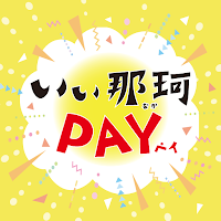 いぃ那珂PAY