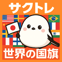サクッと世界の国旗クイズ【サクトレ】