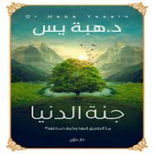 كتاب جنة الدنيا Screenshot 0