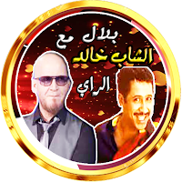 خالد و بلال في باقة الراي