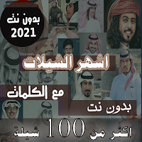 بالكلماات اشهر 200 شيلة بدون نت - شيلات منوعة 2021