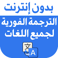 الترجمة الفورية بدون انترنت