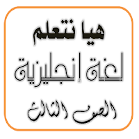 هيا نتعلم إنجليزي الصف الثالث