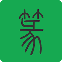 篆書查詢