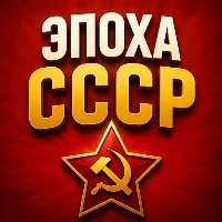 Эпоха СССР - Супервикторина