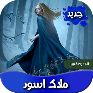 رواية الملاك الاسود كاملة Screenshot 0