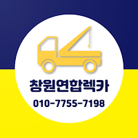 창원연합렉카