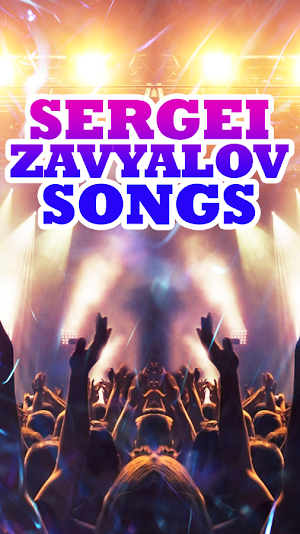 Сергей Завьялов Songs Screenshot 0