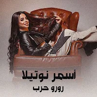 رورو حرب اسمر نوتيلا