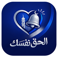 الحق نفسك
