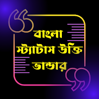 বাংলা স্ট্যাটাস উক্তি ভান্ডার