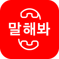 말해봐 - 세상의 고민 다 말해봐