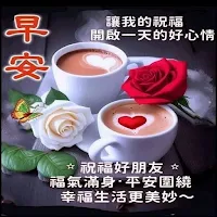 早安並致以最美好的祝愿
