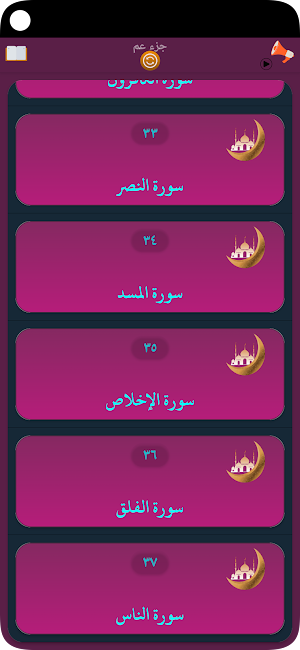 جزء عم محمد صديق المنشاوي Screenshot 3