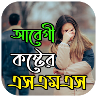 আবেগী কষ্টের স্ট্যাটাস ২০২৩