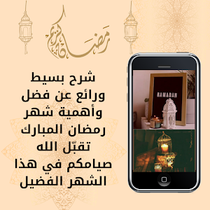 فضائل شهر رمضان وأحكامه Screenshot 1