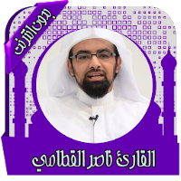قرأن كامل بصوت القطامي بدون نت