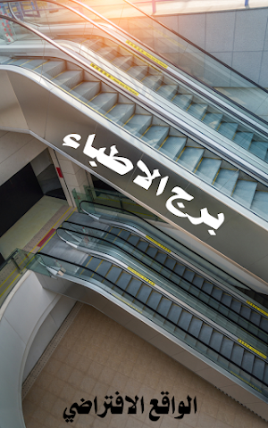 برج الاطباء Screenshot 2