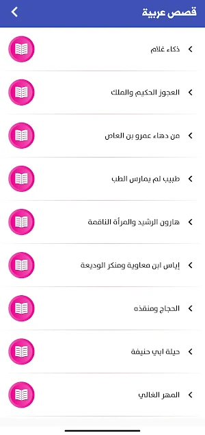 قصص بدون نت Screenshot 1