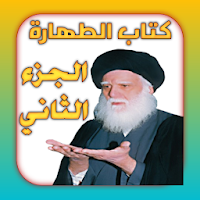 كتاب الطهارة الجزء الثاني
