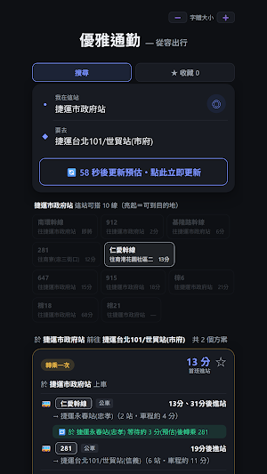 優雅通勤：公車即時動態與捷運轉乘 Screenshot 2