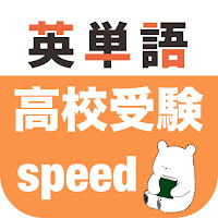 高校受験 英単語 -speed-