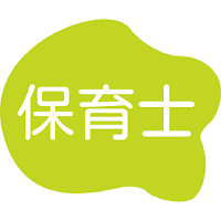 保育士試験（ほいくししけん）対策問題　110問　保育士問題