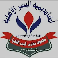 مدرسة اليسر الابتدائية الاهلية