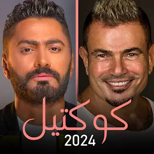 كوكتيل | عمرو دياب - تامر حسني Screenshot 0