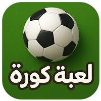 لعبة كورة
