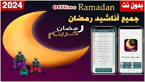 ramadan song 2024 offline Screenshot 0