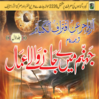 Jahannam Main Lay Janay Walay Amaal Complete