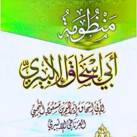 تائية أبي إسحاق الألبيري