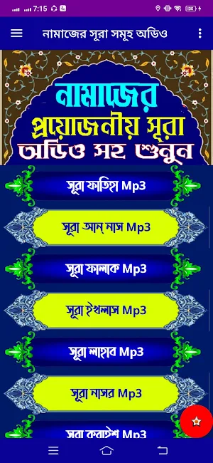 নামাজের সূরা ও দোয়া অডিও সহ Screenshot 1