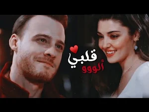 اغنية قلبي الو عمري الو Screenshot 0