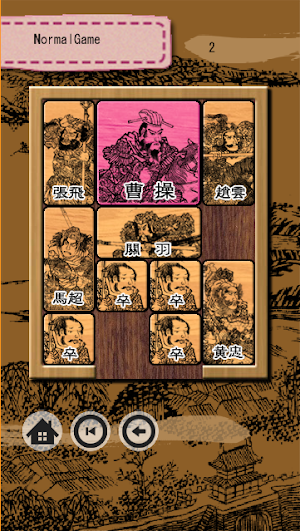 华容道 kloski Screenshot 2