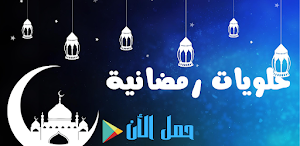 حلويات رمضان كاملة |بدون نت Screenshot 0