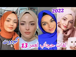 تعليم طرق  لفات حجاب 2025 Screenshot 3