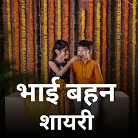Brother Sister Shayari