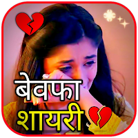 Bewafa Shayari ~ Sad Shayari