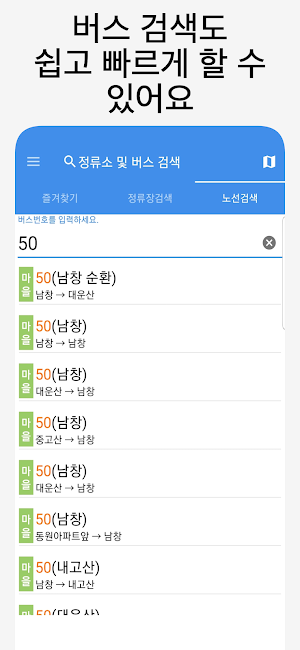 울산버스 - 실시간버스, 정류장 검색 Screenshot 3