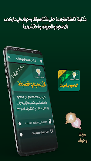 الاضحية والعقيقة سؤال وجواب Screenshot 0