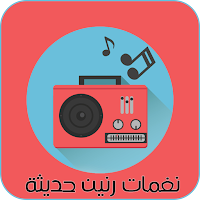 نغمات رنين حديثة