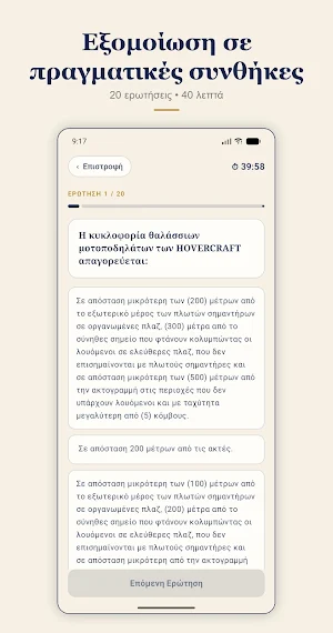 Δίπλωμα Ταχυπλόου Screenshot 2