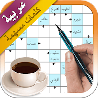 كلمات متقاطعة حقيقية - كلمات مسهمة عربية